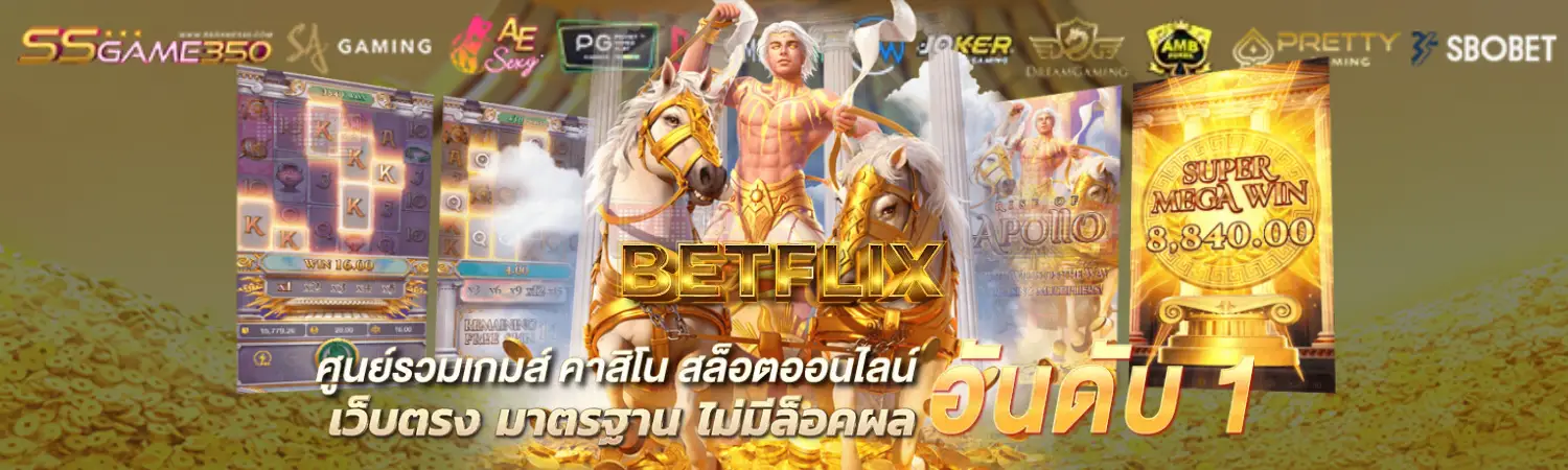 betflix5g เว็บพนันออนไลน์แตกง่าย แจกเครดิตฟรีทุกสัปดาห์